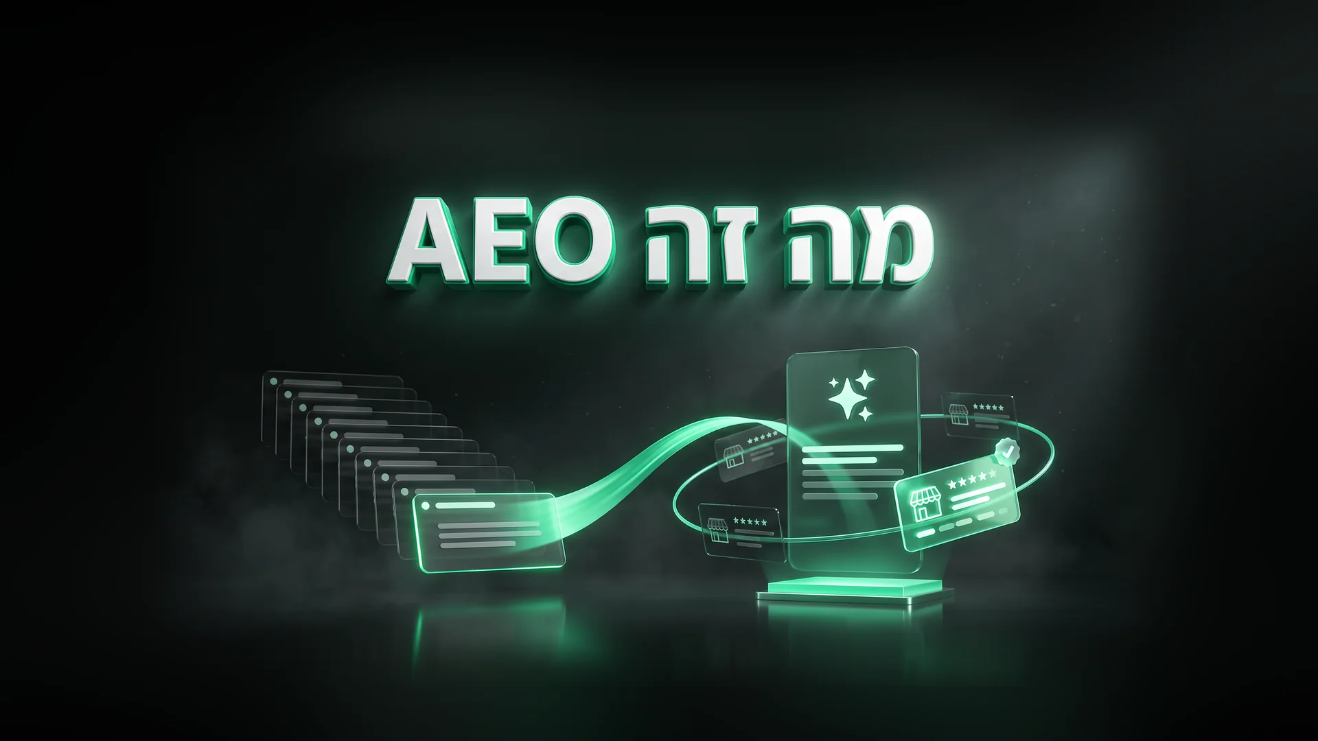 מה זה AEO: מתוצאות חיפוש לתשובה של מנוע AI שממליצה על עסק