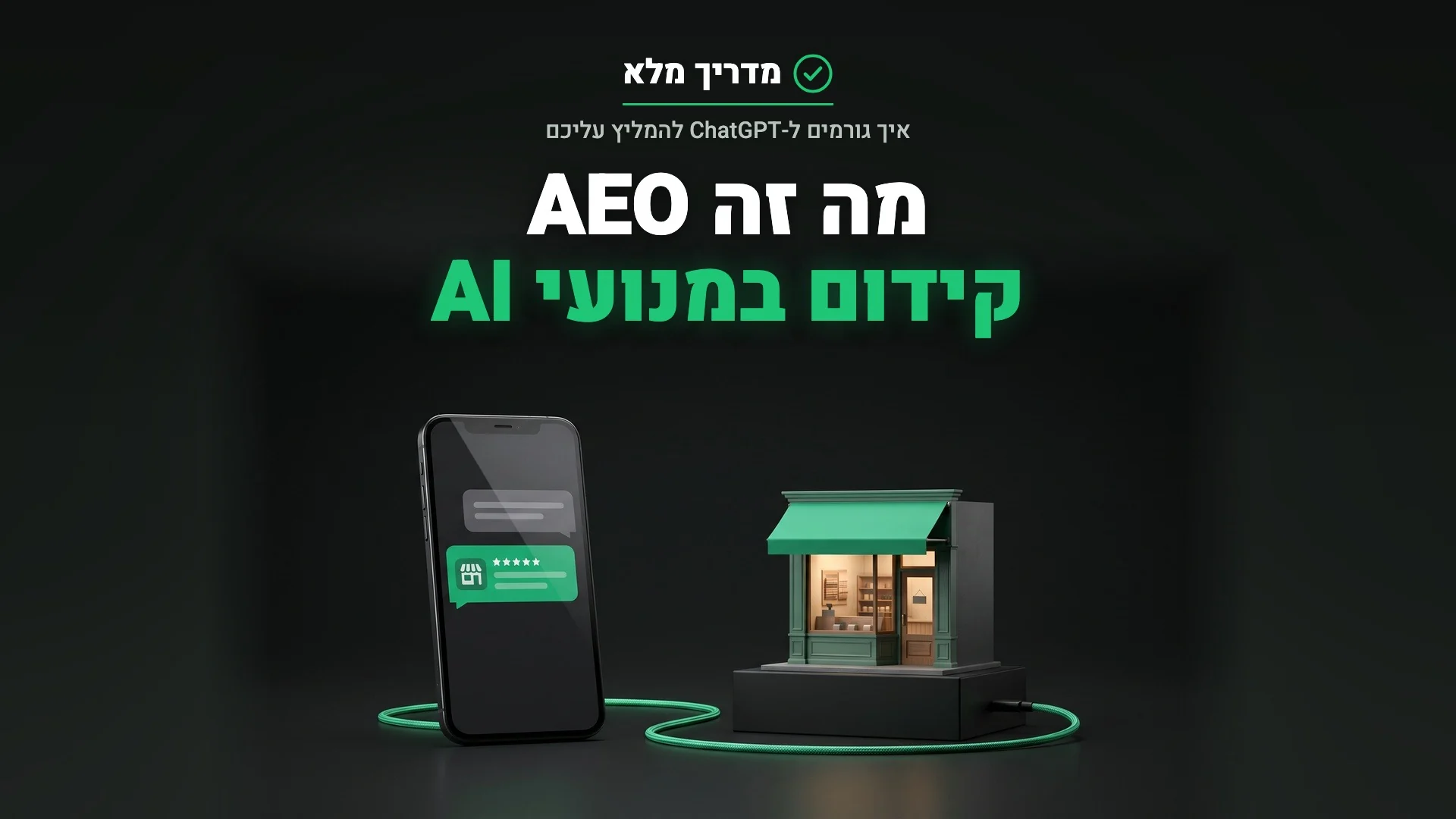 מה זה AEO: טלפון עם תשובת AI שממליצה על חנות, מחובר בכבל לחנות