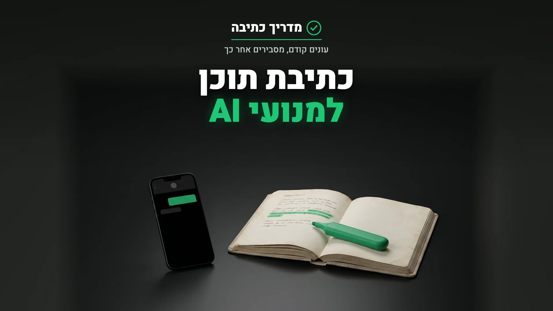 מחברת עם פסקה מסומנת במרקר ירוק ליד טלפון עם צ׳אט, המחשה לכתיבת תוכן למנועי AI שקל לצטט