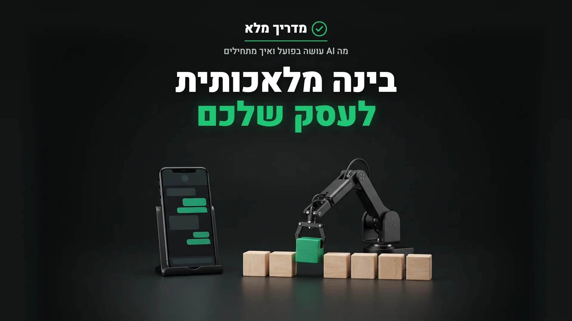 זרוע רובוטית קטנה מסדרת קוביות ליד טלפון עם צ׳אט, להמחשת בינה מלאכותית (AI) לעסק