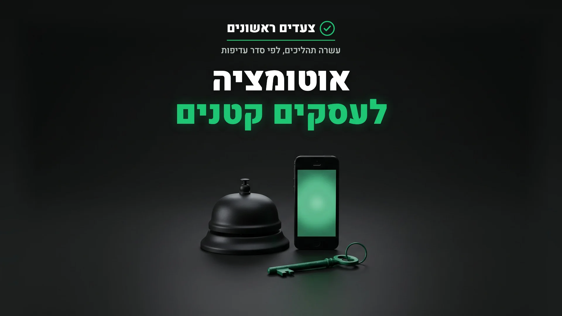 פעמון דלפק שחור לצד טלפון עם מסך ירוק ומפתח, המחשה לאוטומציה לעסקים קטנים שעונה ללקוחות לבד