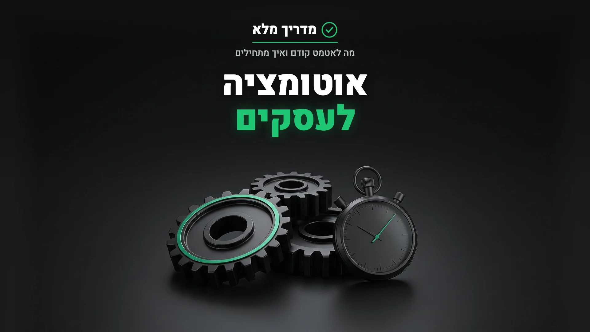 גלגלי שיניים שחורים משולבים, אחד מהם ירוק, לצד שעון עצר, המחשה לאוטומציה לעסקים שחוסכת זמן
