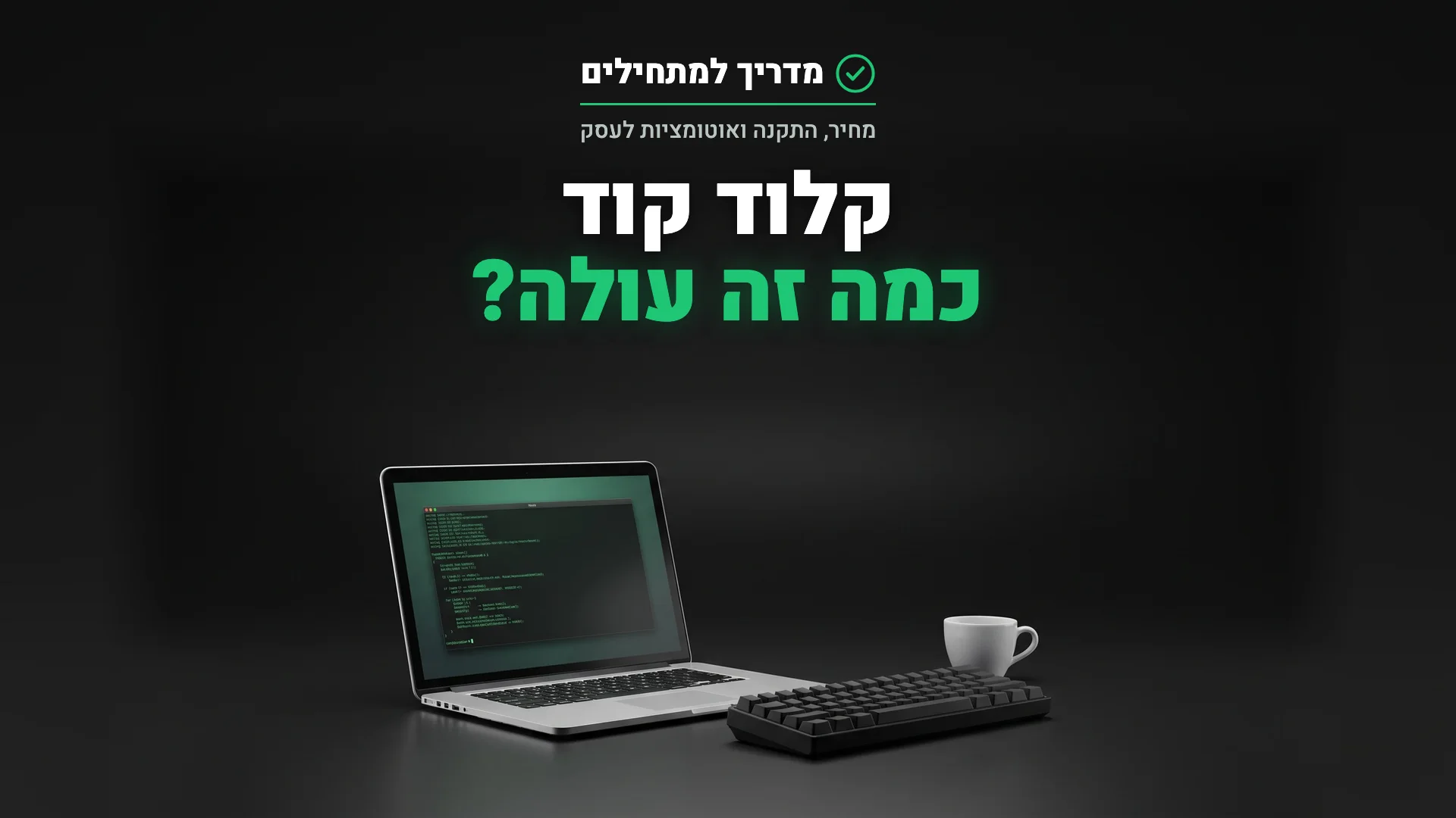 מחשב נייד עם חלון טרמינל ירוק, המחשה למדריך מחירי מנוי לקלוד קוד
