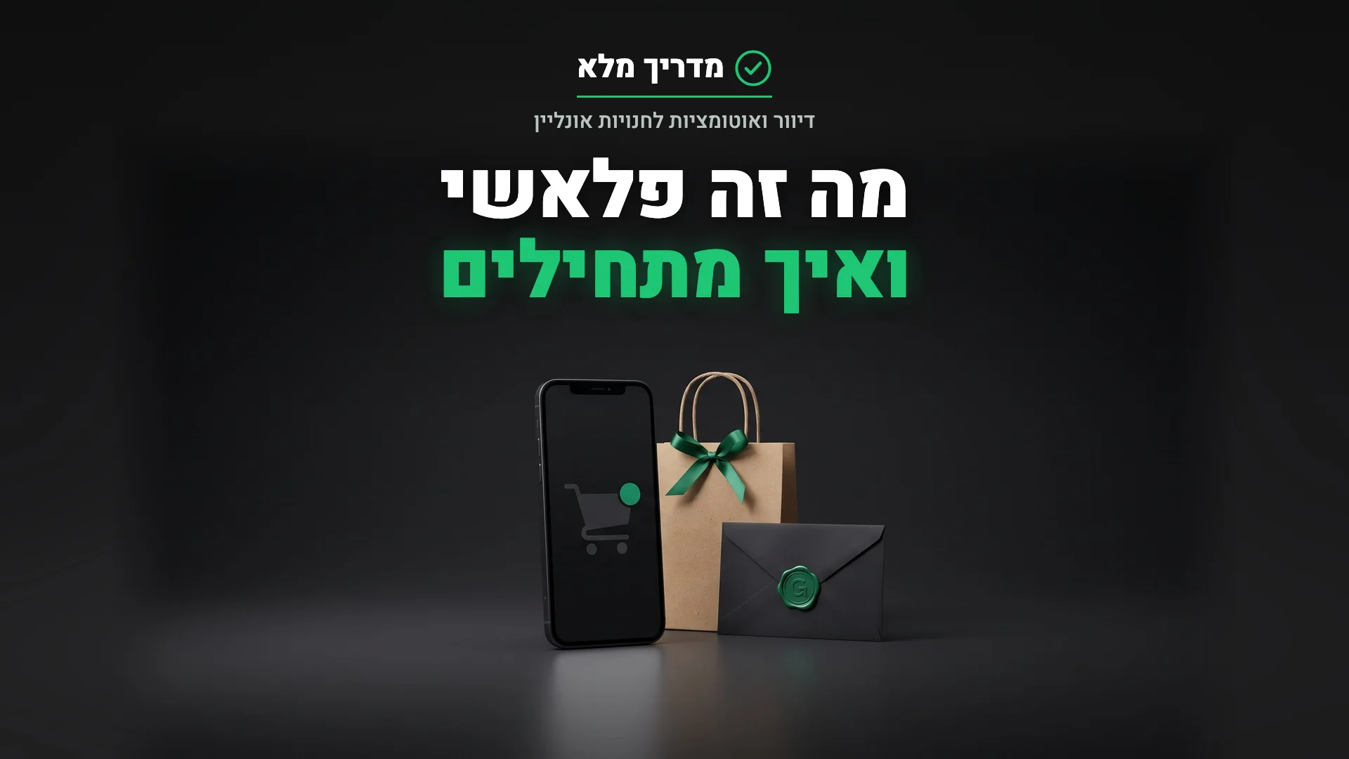 טלפון עם עגלת קניות והתראה ירוקה ליד שקית קניות, המחשה למערכת פלאשי לדיוור ואוטומציות לחנויות אונליין