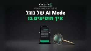 טלפון עם מסך חיפוש בשיחה לצד זכוכית מגדלת, המחשה של AI Mode, מצב ה-AI בחיפוש של גוגל
