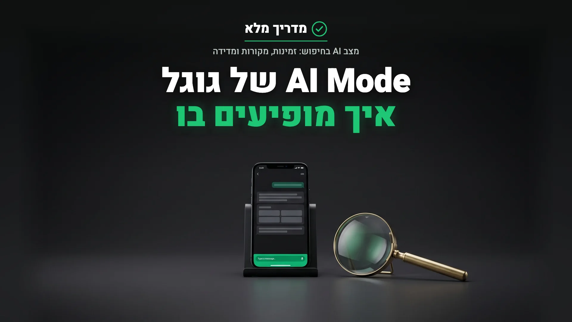 טלפון עם מסך חיפוש בשיחה לצד זכוכית מגדלת, המחשה של AI Mode, מצב ה-AI בחיפוש של גוגל