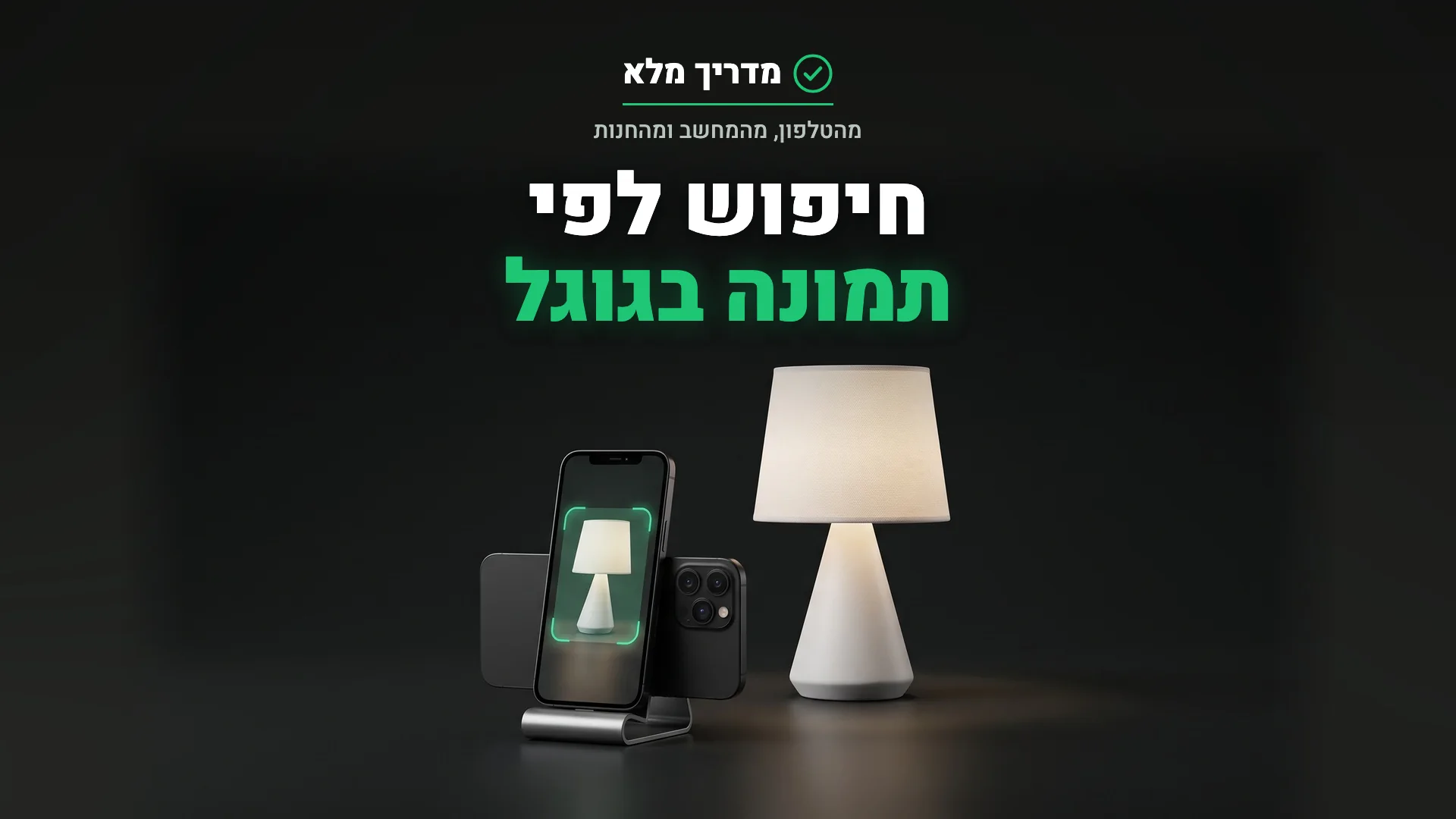 טלפון סורק מנורה עם Google Lens: חיפוש לפי תמונה בגוגל