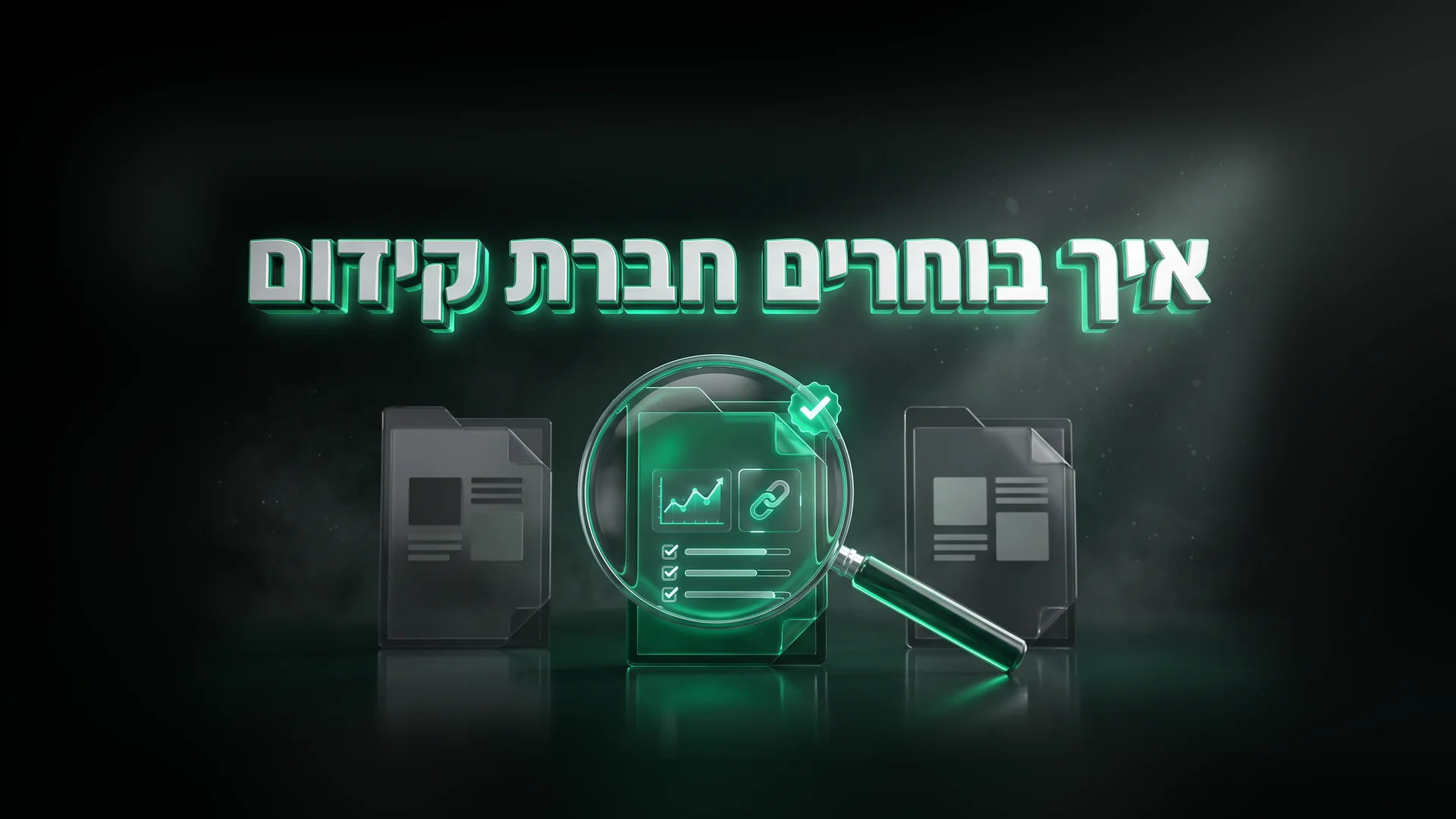 איך בוחרים חברת קידום: זכוכית מגדלת על ההצעה עם דשבורד שקוף