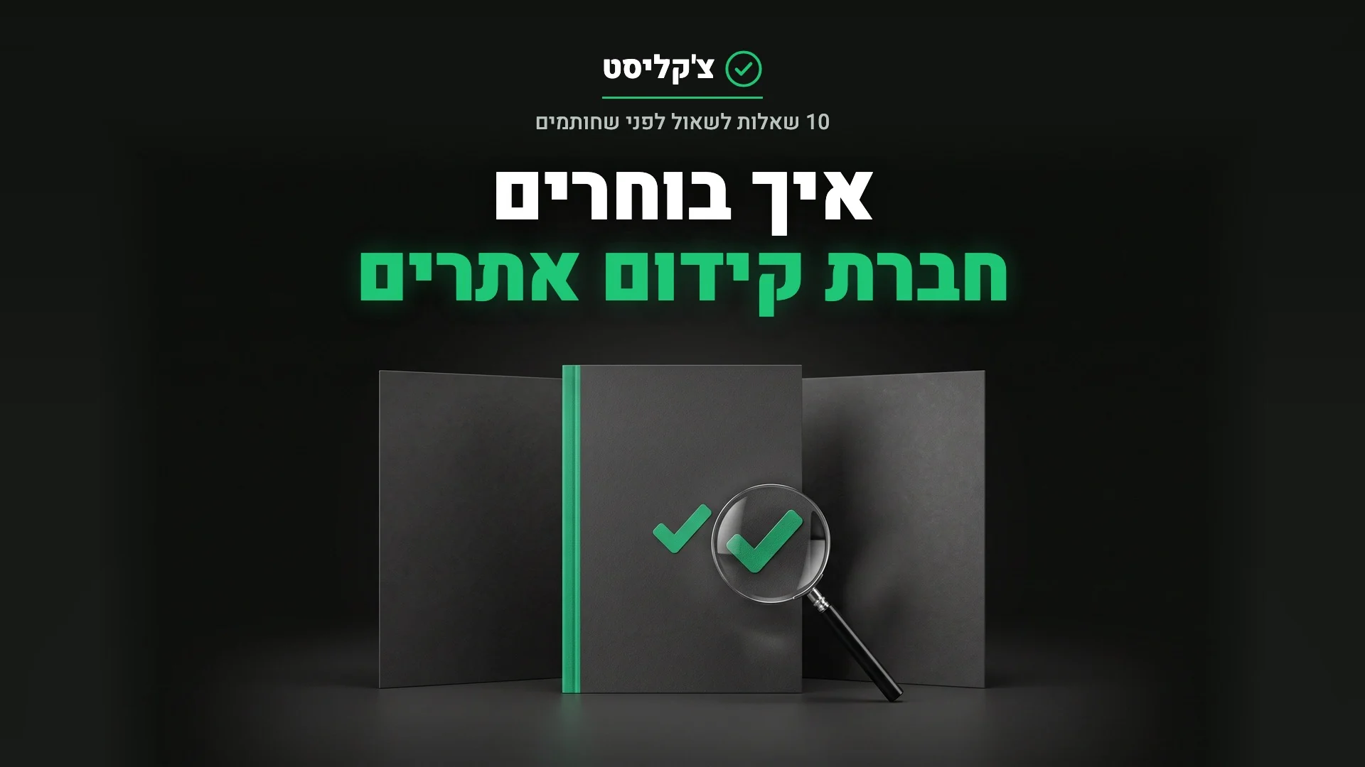 איך בוחרים חברת קידום אתרים: זכוכית מגדלת על התיק הנבחר