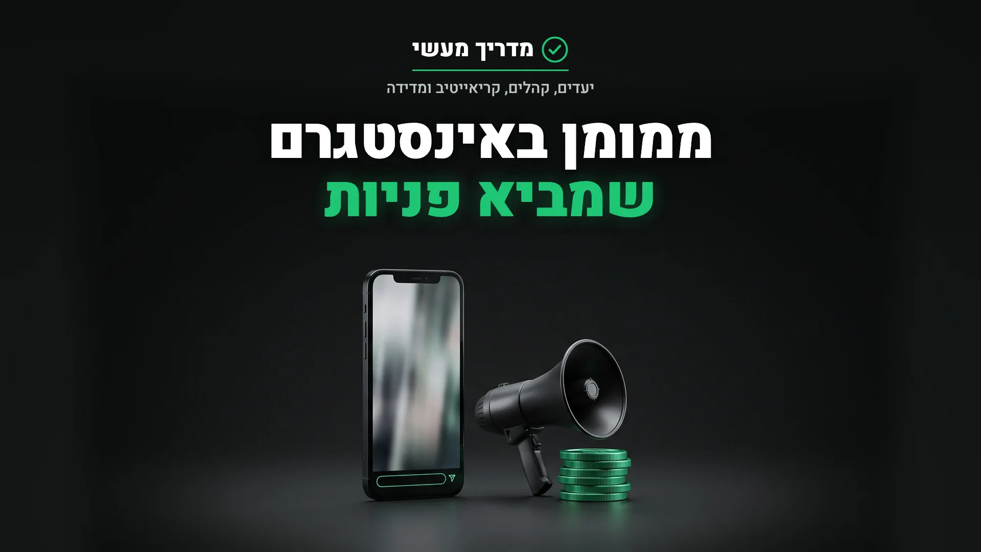 טלפון עם מודעת וידאו אנכית ליד מגפון קטן ומטבעות ירוקים, להמחשת פרסום ממומן באינסטגרם לעסקים