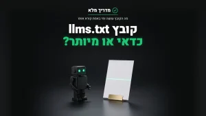 רובוט קטן עם עיניים ירוקות מול דף נייר, המחשה של קובץ llms.txt שמודלי AI קוראים באתר