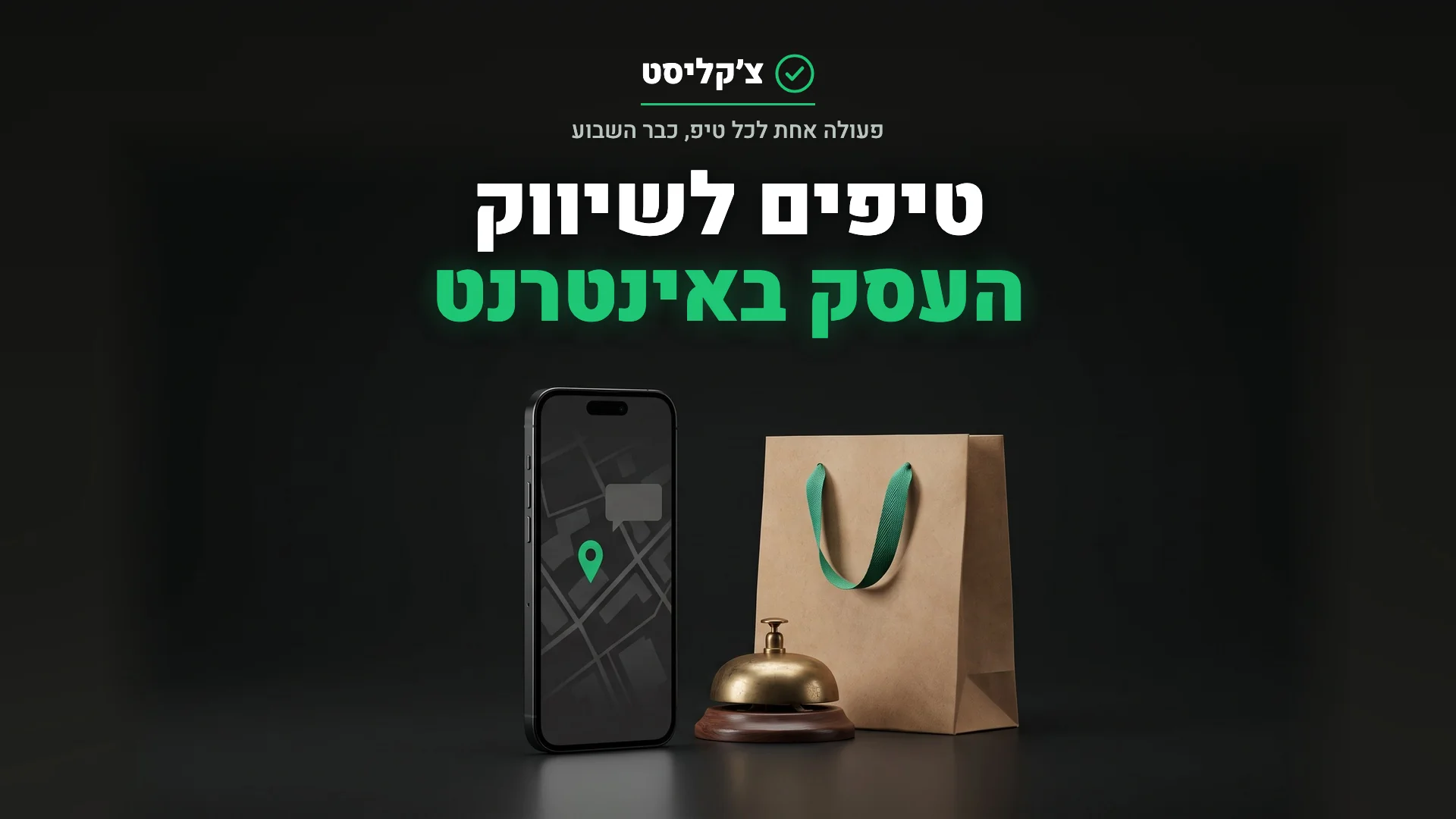 סמארטפון עם סיכת מיקום ירוקה ובועת צ׳אט לצד פעמון חנות ושקית קנייה, טיפים לשיווק העסק באינטרנט