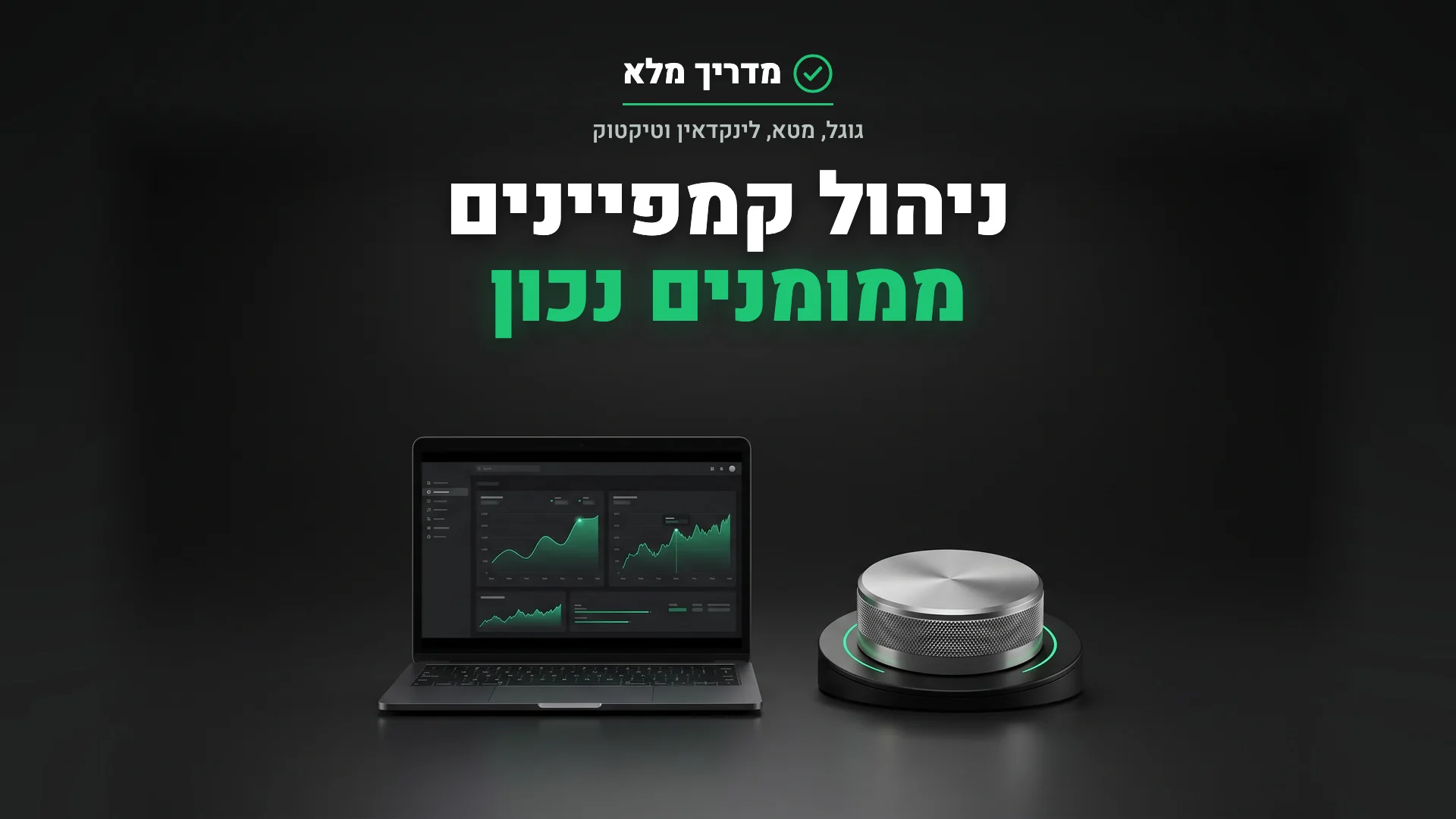 מחשב נייד עם דשבורד ביצועים של קמפיינים ממומנים וטלפון עם מודעה, להמחשת ניהול קמפיינים ממומנים