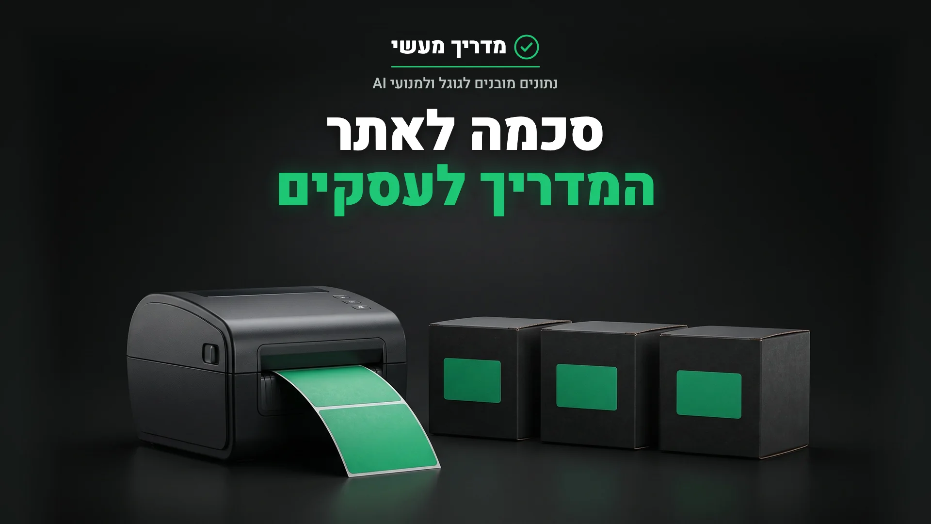 מדפסת תוויות עם תוויות ירוקות ליד קופסאות מתויגות וטלפון עם סיכת מפה, המחשה ל-Schema Markup ונתונים מובנים לעסקים