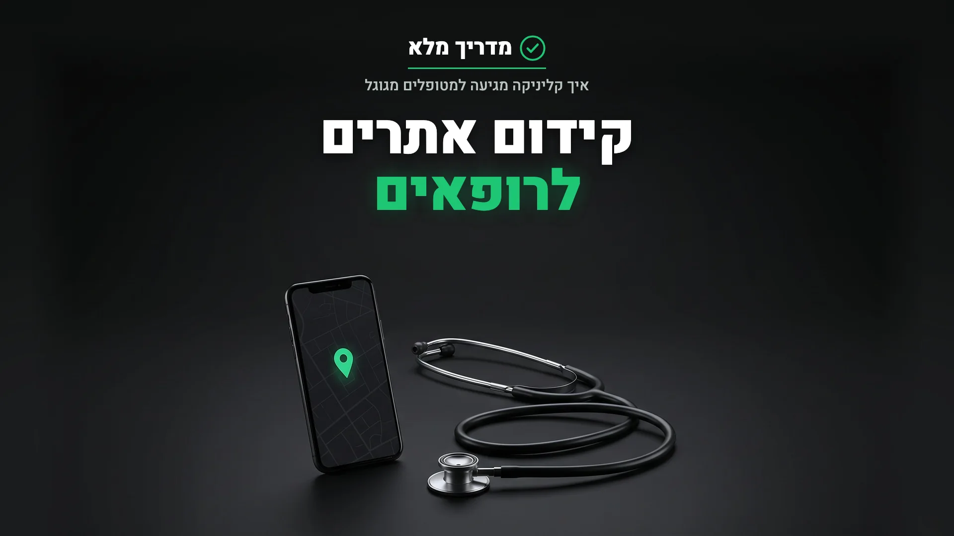 סטטוסקופ לצד טלפון עם מפה וסיכת מיקום ירוקה, המחשה לקידום אתרים לרופאים
