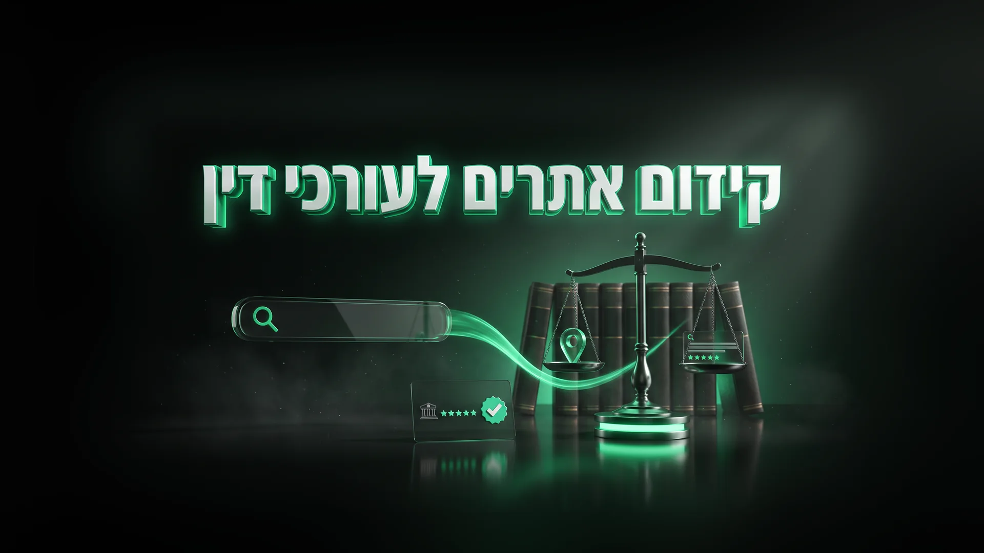 קידום אתרים לעורכי דין: חיפוש בגוגל, מאזני צדק ומשרד מומלץ