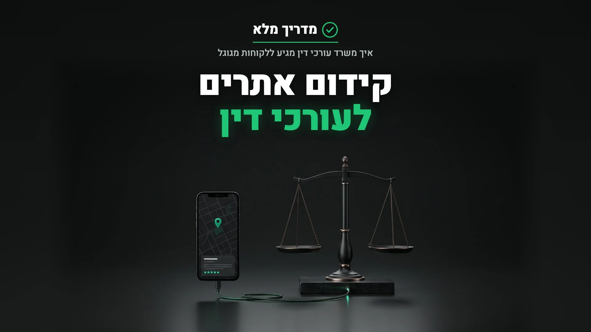 קידום אתרים לעורכי דין: טלפון עם מפה ומאזני צדק