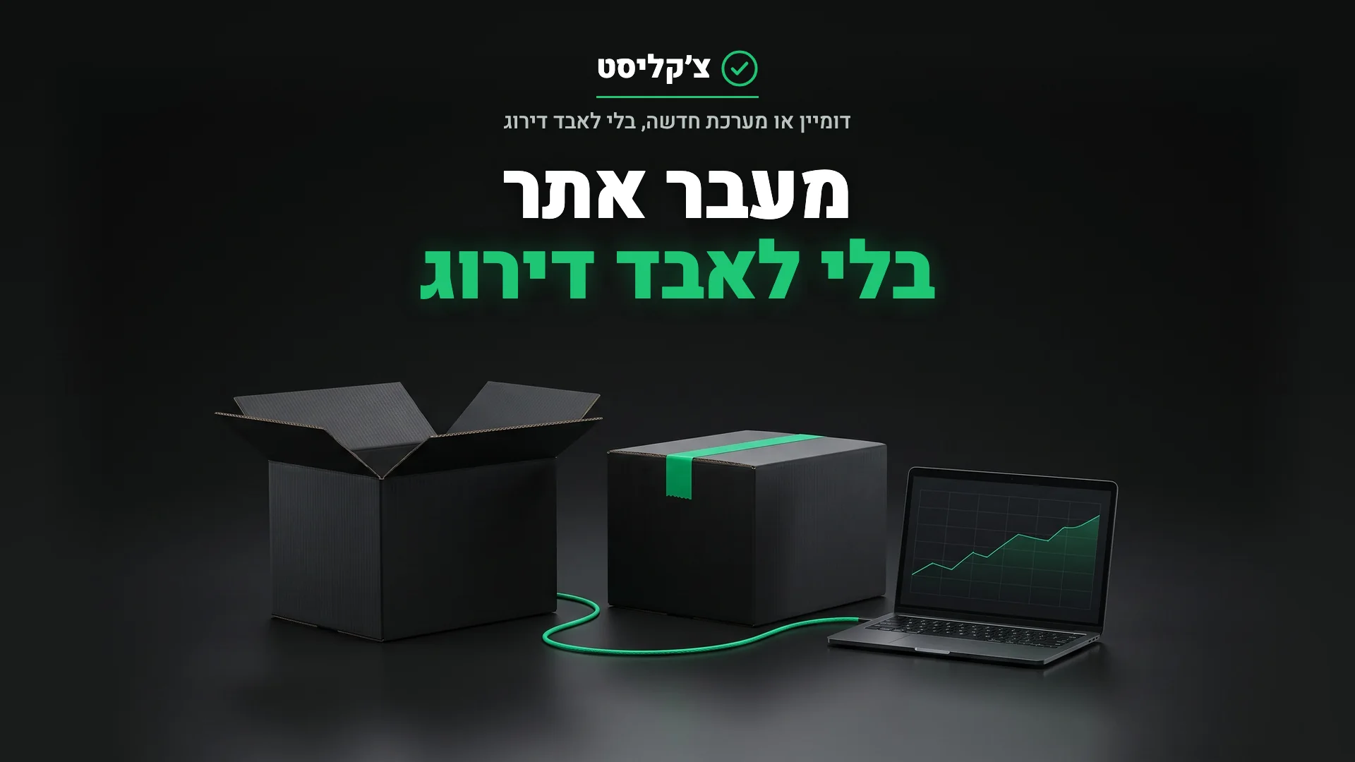 שני ארגזי מעבר שחורים מחוברים בכבל ירוק לצד מחשב נייד עם גרף יציב, המחשה למעבר אתר בלי לאבד דירוג