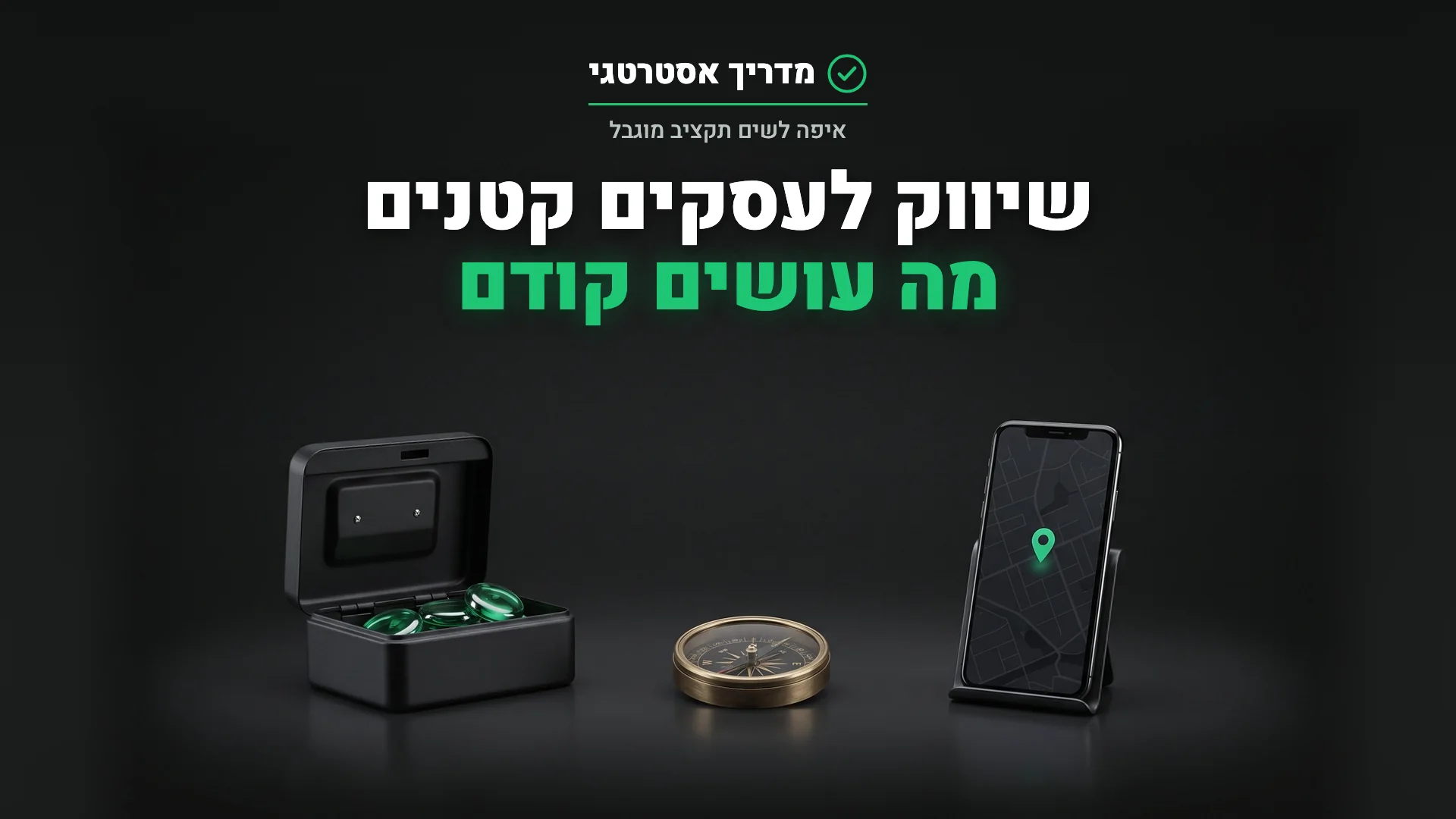 קופה קטנה עם אסימונים ירוקים, מצפן וטלפון עם מפה, להמחשת החלטה איפה לשים תקציב בשיווק לעסקים קטנים