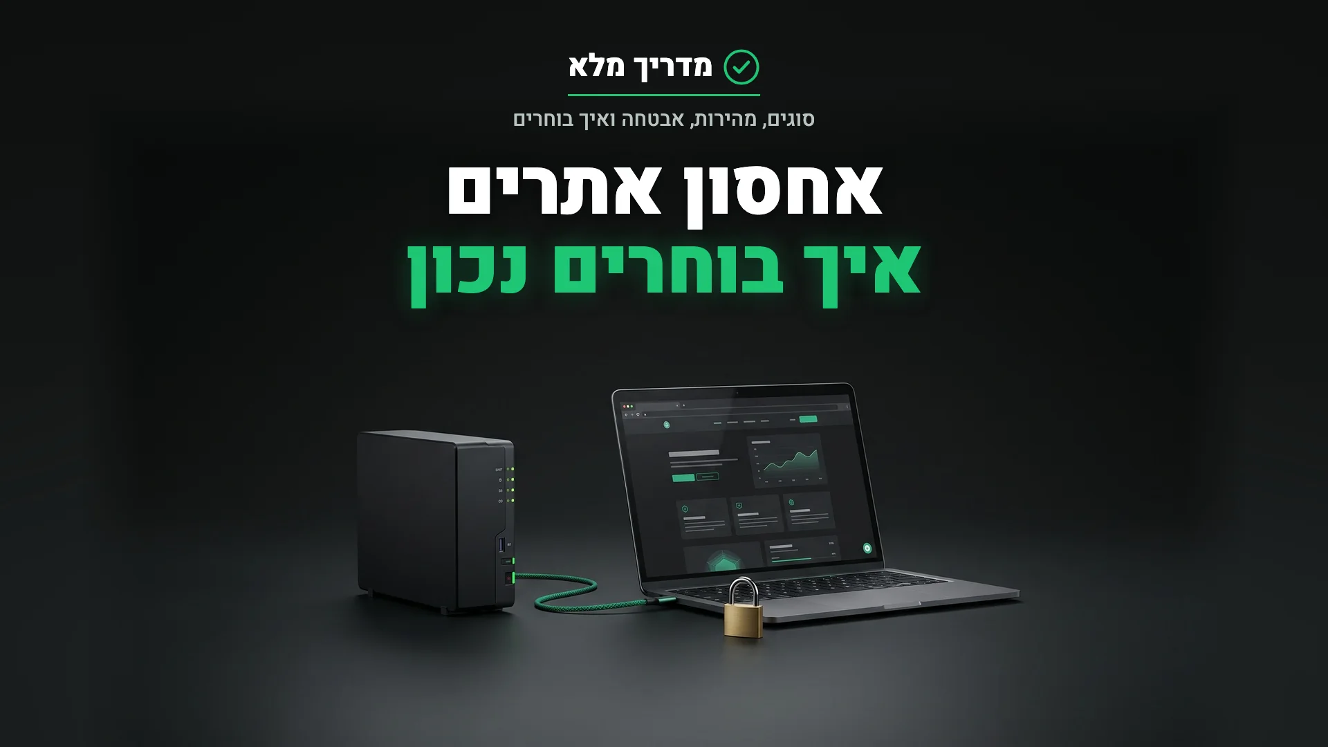 שרת עם נורות ירוקות ליד מחשב נייד ומנעול, המחשה לאחסון אתרים מהיר ומאובטח