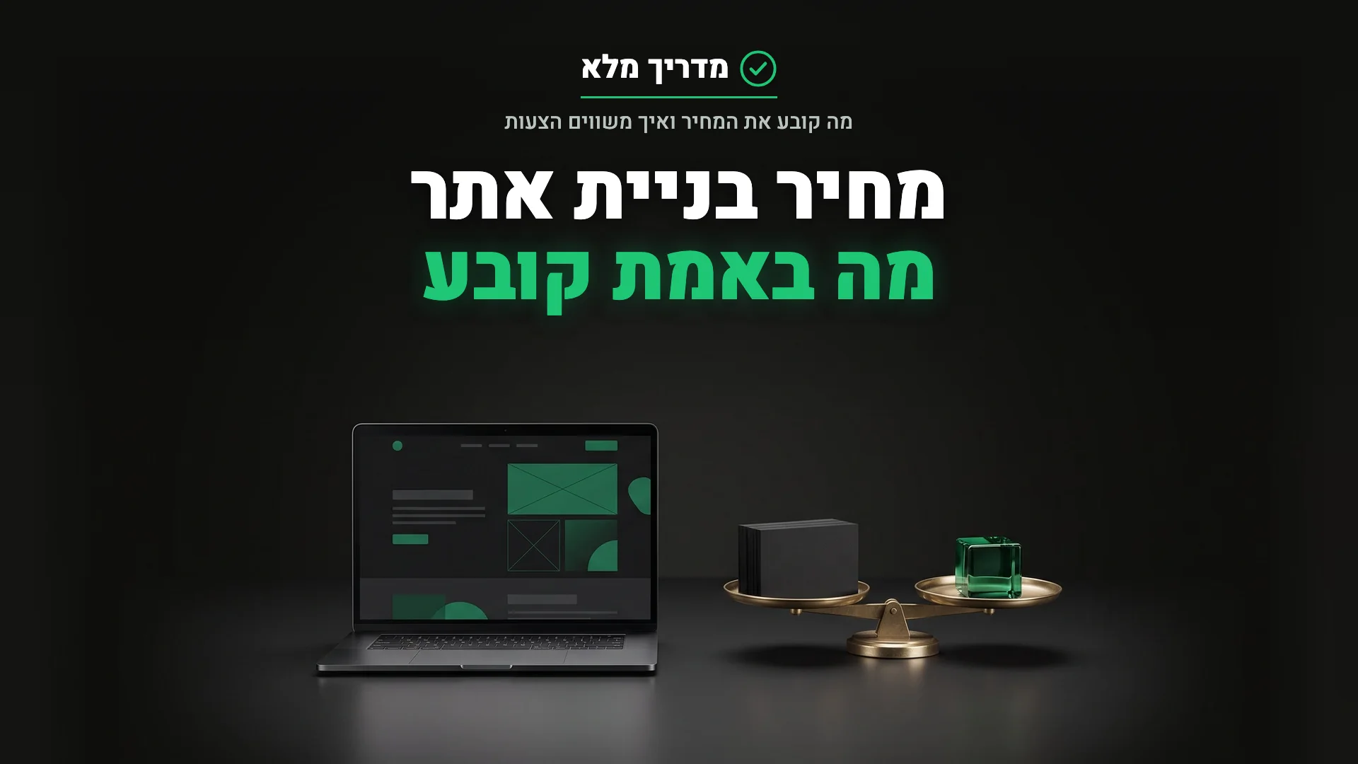 מחשב נייד עם שלד של אתר ולידו מאזניים מפליז, להמחשת הגורמים שקובעים את מחיר בניית אתר