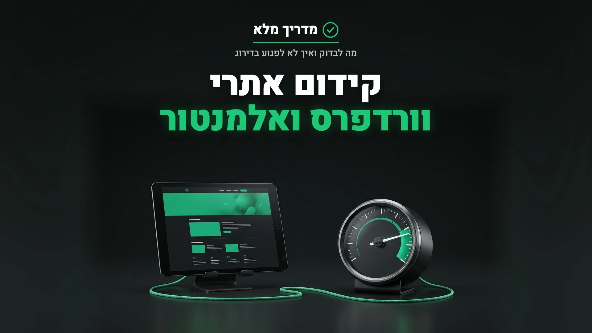 קידום אתרי וורדפרס ואלמנטור: טאבלט עם אתר נקי ושעון מהירות